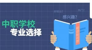 中職學(xué)校什么專業(yè)最好_成都中職學(xué)校專業(yè)有哪些