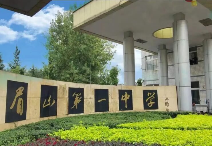 四川省眉山第一中學(xué)