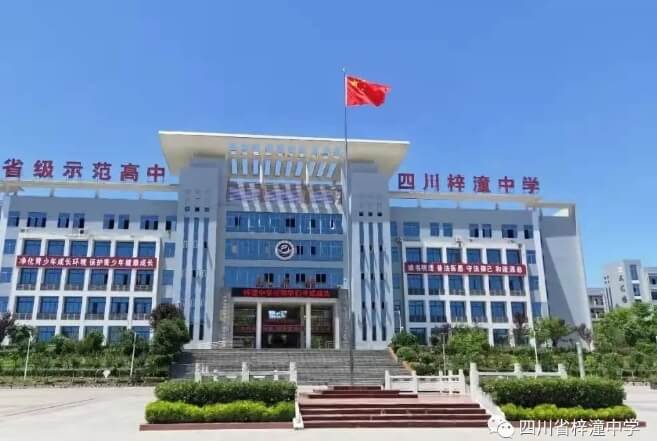 四川省梓潼中學(xué)