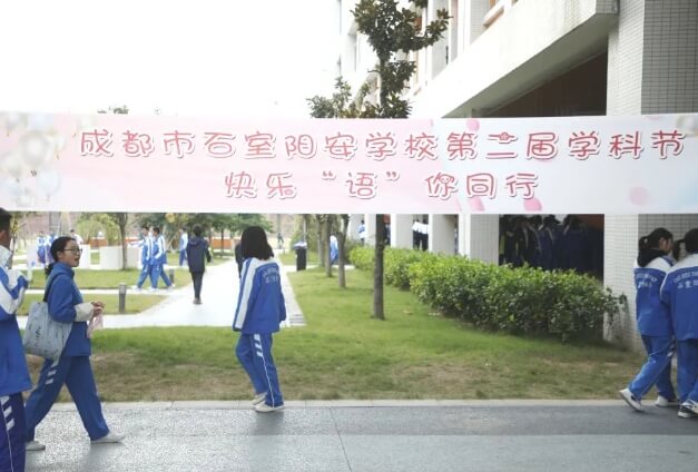 成都石室陽安學(xué)校
