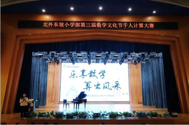 北外附屬東坡外國語學(xué)校