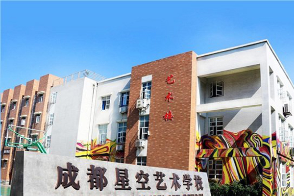 成都星空單招培訓(xùn)學(xué)校招生簡(jiǎn)章
