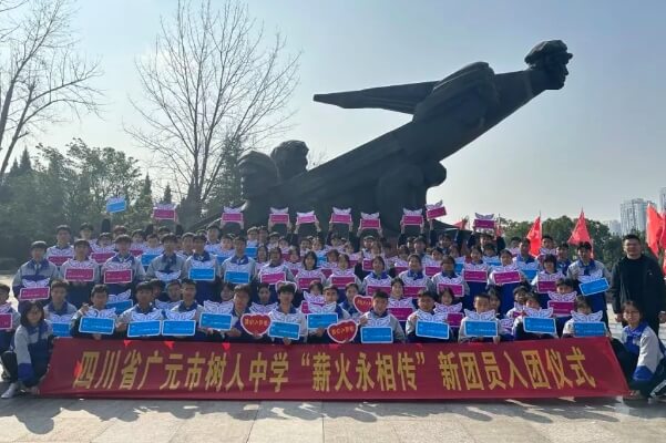 廣元市樹人中學(xué)