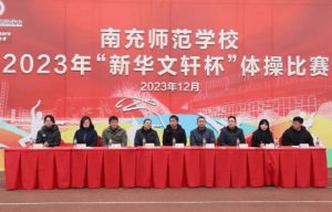 2024年四川省南充師范學(xué)校怎么樣_口碑好嗎