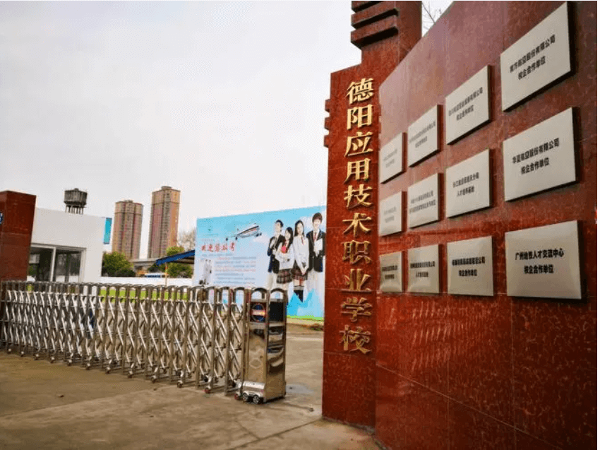 德陽應(yīng)用技術(shù)職業(yè)學(xué)校