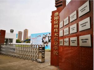 2024年德陽應用技術職業(yè)學校招生計劃_招生對象