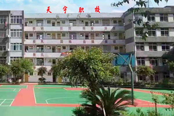 天宇中等職業(yè)技術(shù)學(xué)校簡介
