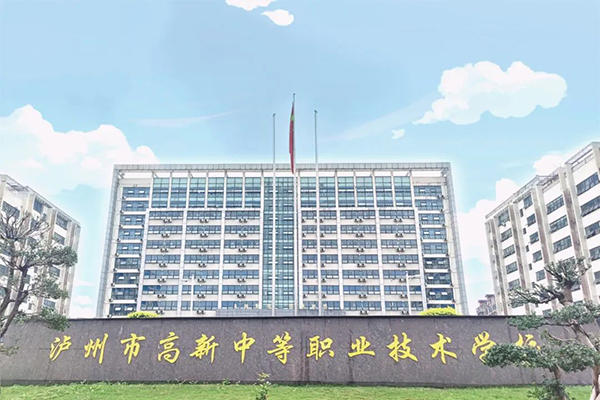瀘州市高新中等職業(yè)技術(shù)學校