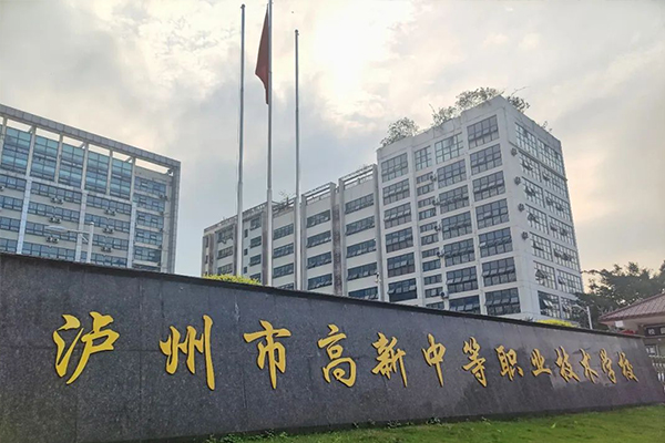 瀘州市高新中等職業(yè)技術(shù)學(xué)校招生