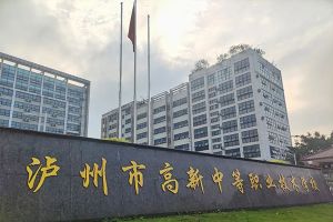 2024年瀘州市高新中等職業(yè)技術(shù)學(xué)校招生簡章_招生專業(yè)介紹