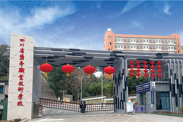 鹽亭縣職業(yè)技術(shù)學(xué)校