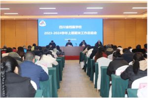 2024年四川省檔案學(xué)校師資力量介紹_師資是否強(qiáng)大