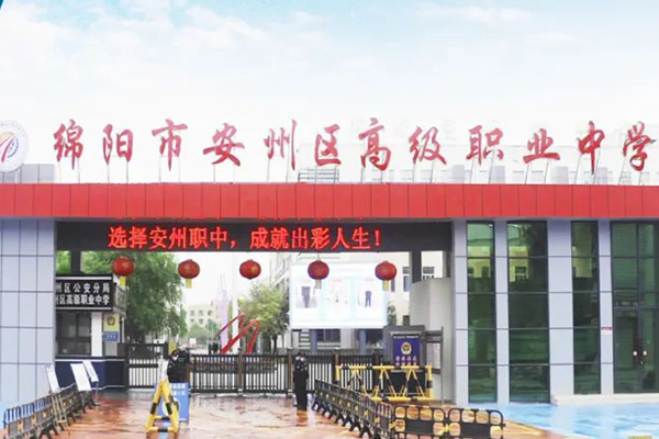 綿陽市安州區(qū)高級職業(yè)中學
