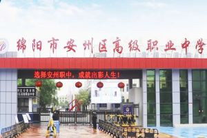 綿陽市安州區(qū)高級職業(yè)中學