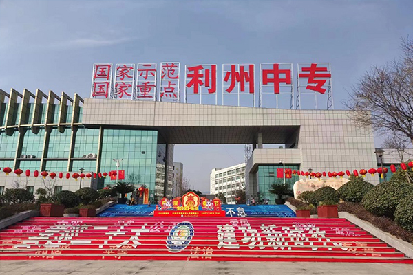 廣元市利州中等專業(yè)學校