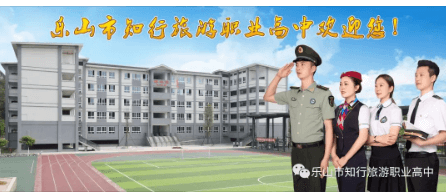 樂山市知行旅游職業(yè)高中