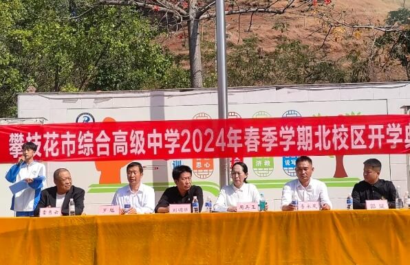 攀枝花市綜合高中