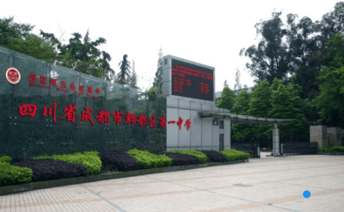 成都市郫都區(qū)第一中學