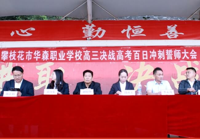 攀枝花市綜合高中
