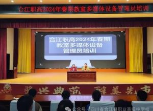 2024年四川省合江縣職業(yè)高級(jí)中學(xué)校報(bào)名方式_辦學(xué)質(zhì)量