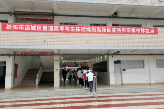 綿陽高新區(qū)實驗中學(xué)