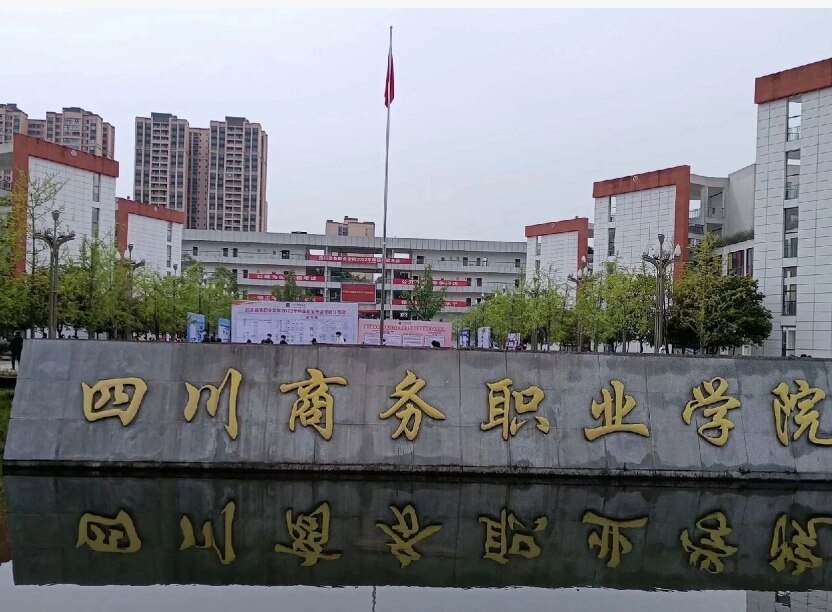 四川商務(wù)職業(yè)學(xué)院