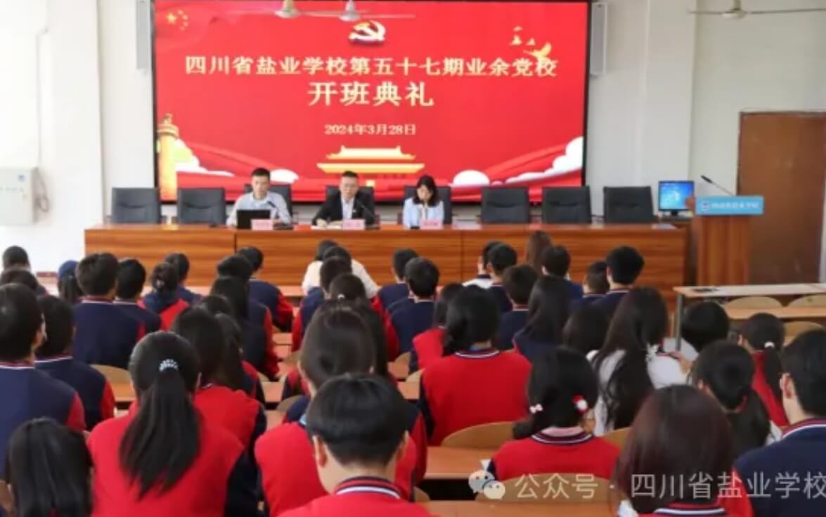 川省鹽業(yè)學(xué)校