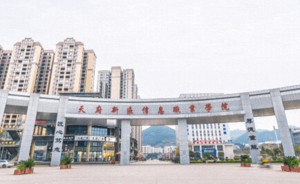 天府新區(qū)信息職業(yè)學(xué)院