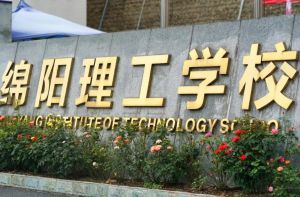 2024年綿陽理工學校管理怎么樣_嚴格嗎
