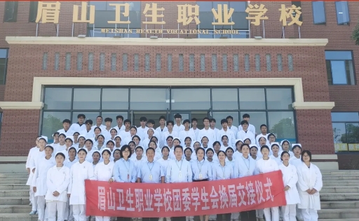 眉山衛(wèi)生職業(yè)學(xué)校
