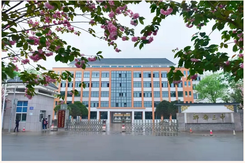 四川省成都市郫都區(qū)第三中學