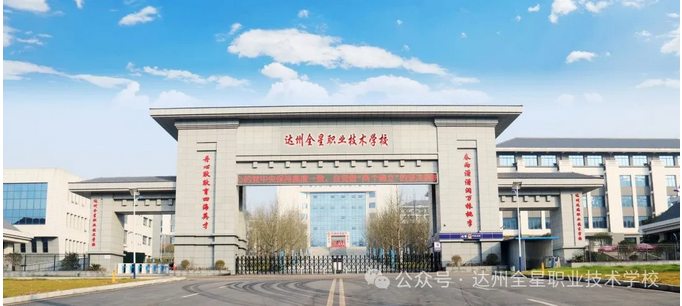 達州全星職業(yè)技術學校