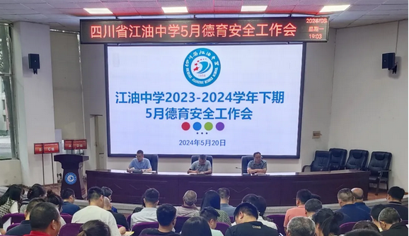 四川省江油中學