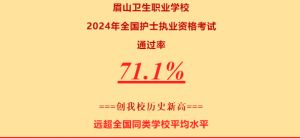 2024年眉山衛(wèi)生職業(yè)學(xué)校學(xué)校簡介介紹_學(xué)校好不好