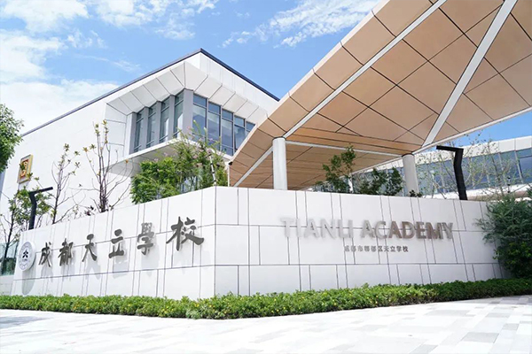 成都市郫都區(qū)天立學校
