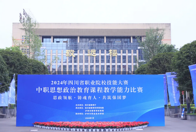 瀘州市職業(yè)技術(shù)學校