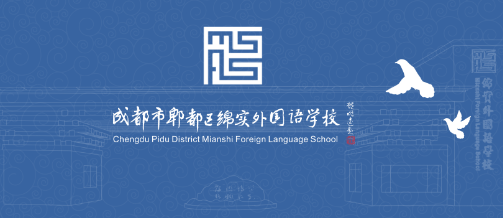 成都市郫都區(qū)綿實(shí)外國(guó)語(yǔ)學(xué)校