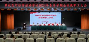 2024年攀枝花市經(jīng)貿(mào)旅游學(xué)校學(xué)校簡介_學(xué)校好不好