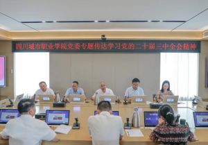 2024年四川城市職業(yè)學(xué)院學(xué)校歷史沿革介紹_學(xué)校發(fā)展情況好不好