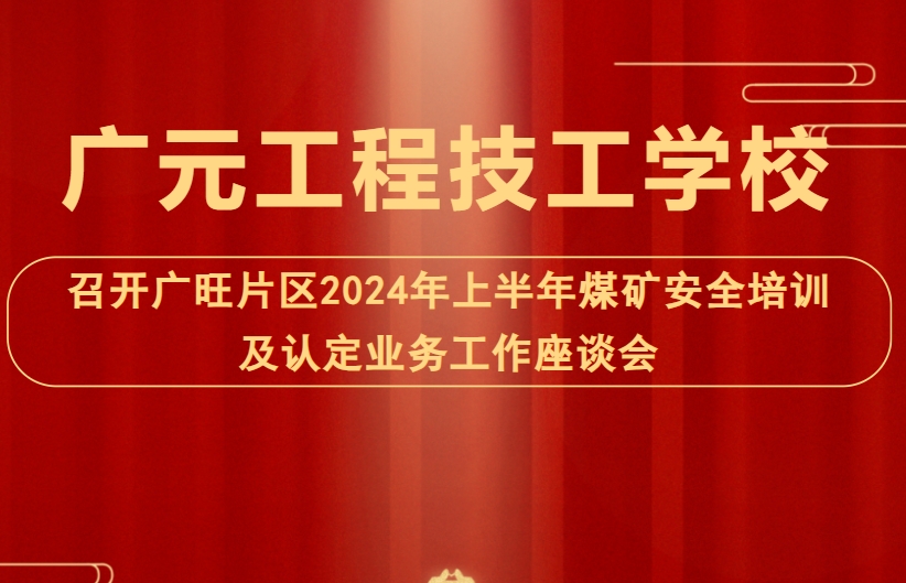 廣元工程技工學(xué)校