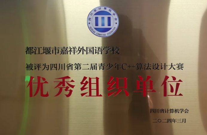 都江堰市嘉祥外國語學(xué)校