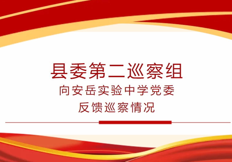 四川省安岳實驗中學