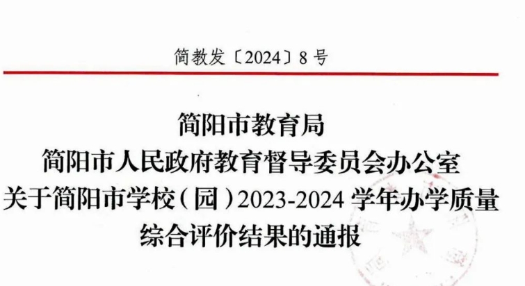 四川省簡陽中學