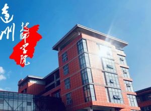 2024年達州技師學院學校動態(tài)情況介紹_學校動態(tài)多不多