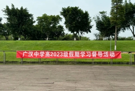 廣漢中學(xué)