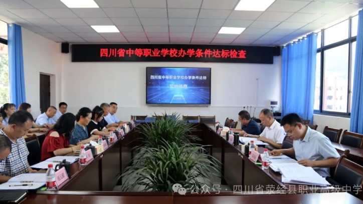 四川省滎經(jīng)縣職業(yè)高級(jí)中學(xué)