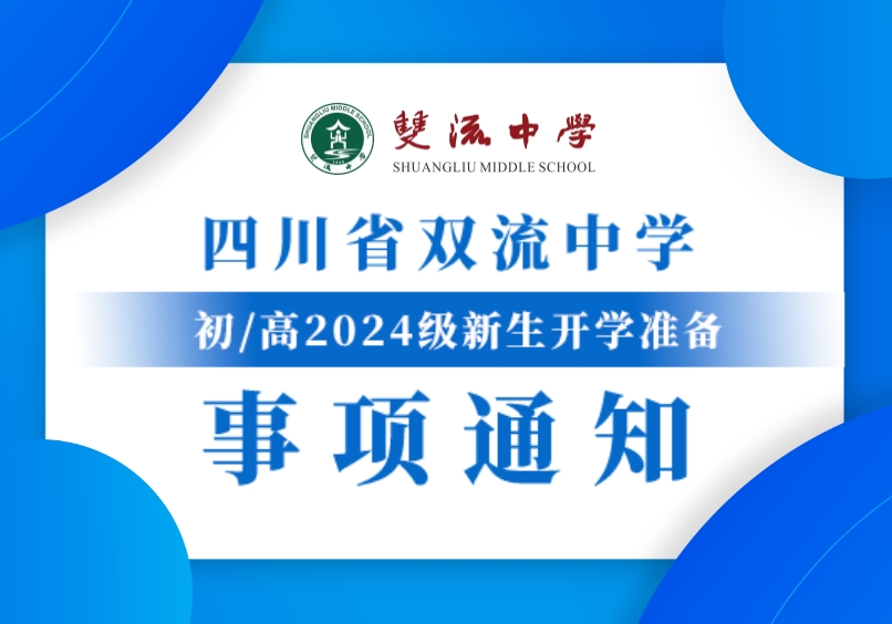 四川省雙流中學(xué)
