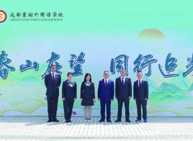 成都棠湖外國語學校