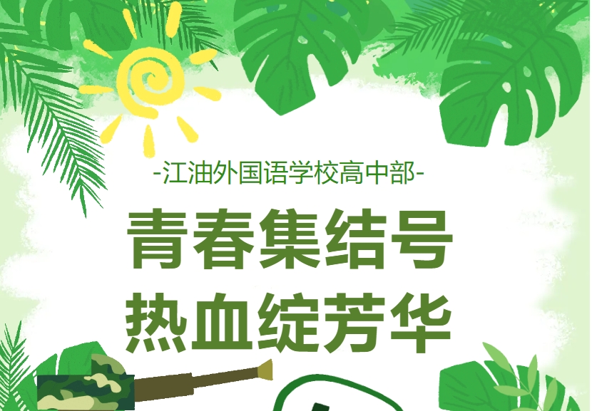 江油外國(guó)語(yǔ)學(xué)校