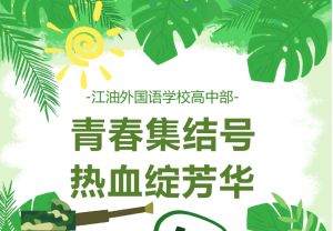 2024年江油外國語學校學校簡介介紹_學校好不好